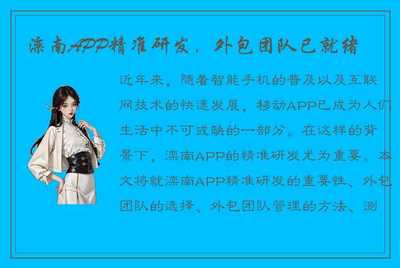 灤南APP精準研發，外包團隊已就位，為移動互聯網時代注入新動力